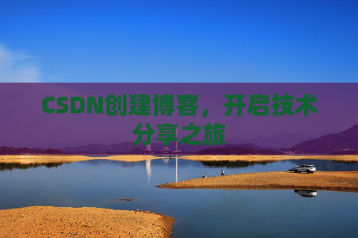 CSDN创建博客，开启技术分享之旅
